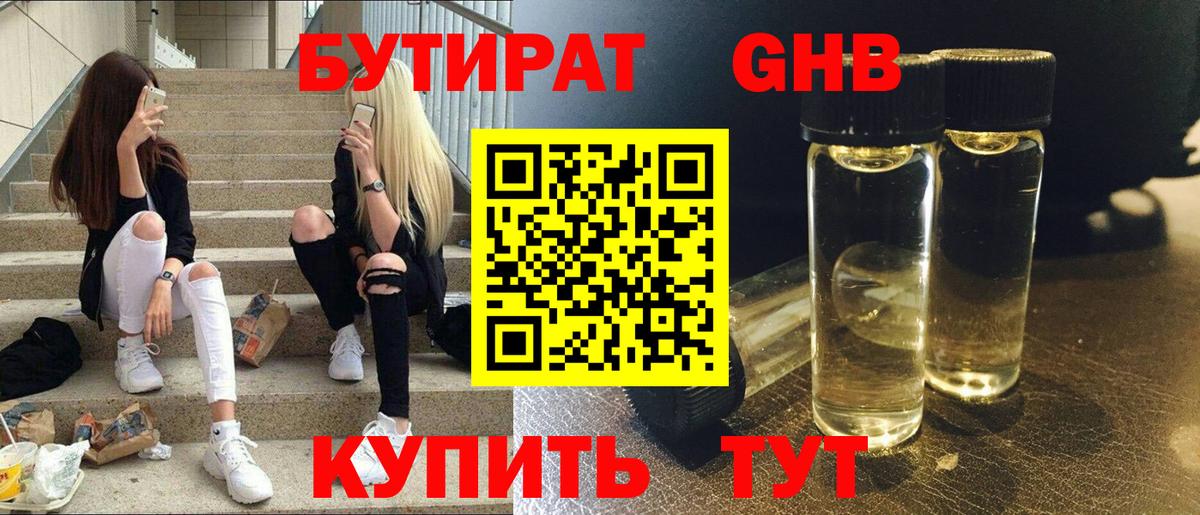 Бутират GHB  Вход с VPN  Пенза 