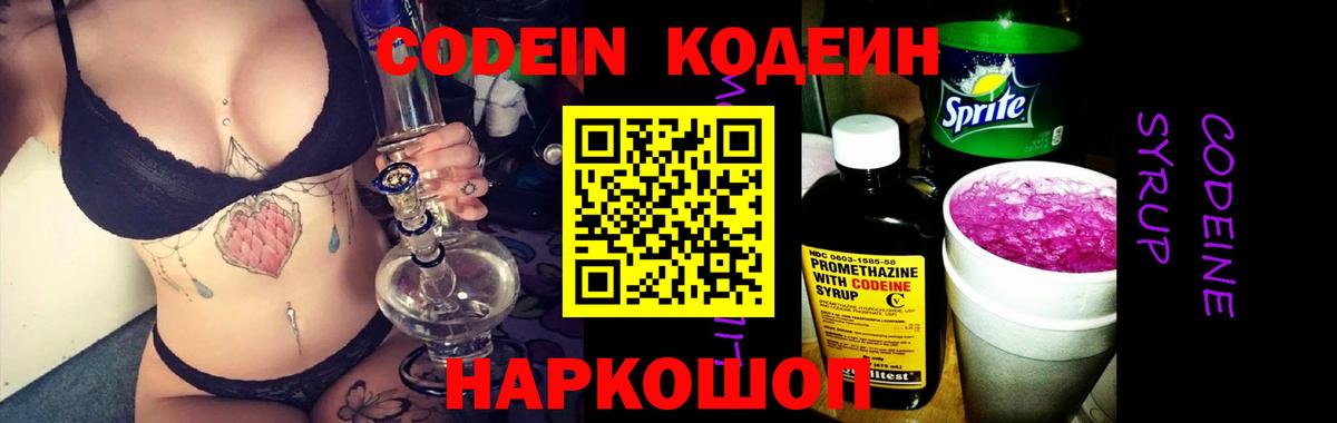 Кодеин Purple Drank  Codein напиток Lean (лин)  Пенза  Вход с VPN 